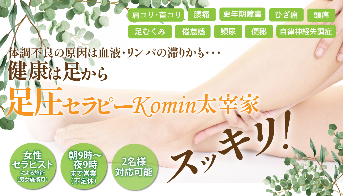 足圧セラピーKomin太宰家