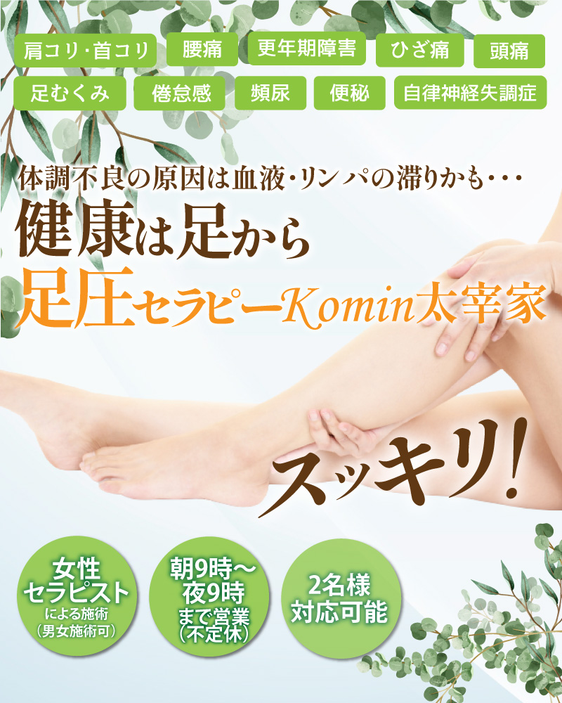 足圧セラピーKomin太宰家